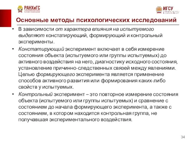 Основные методы психологических исследований В зависимости от характера влияния на испытуемого