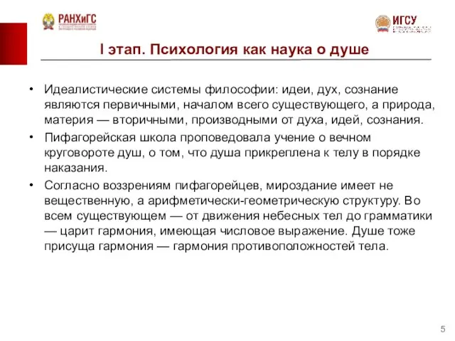 I этап. Психология как наука о душе Идеалистические системы философии: идеи,