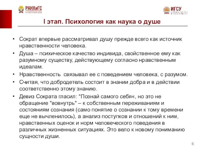 I этап. Психология как наука о душе Сократ впервые рассматривал душу