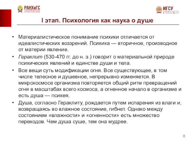 I этап. Психология как наука о душе Материалистическое понимание психики отличается