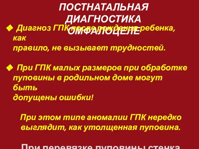 ПОСТНАТАЛЬНАЯ ДИАГНОСТИКА ОМФАЛОЦЕЛЕ Диагноз ГПК после рождения ребенка, как правило, не