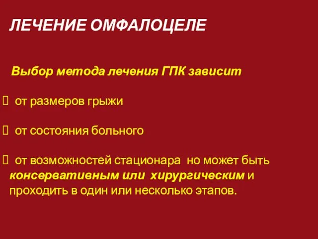 ЛЕЧЕНИЕ ОМФАЛОЦЕЛЕ Выбор метода лечения ГПК зависит от размеров грыжи от