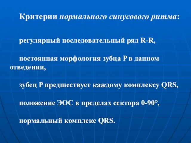 Критерии нормального синусового ритма: регулярный последовательный ряд R-R, постоянная морфология зубца