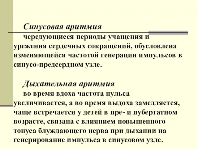 Синусовая аритмия чередующиеся периоды учащения и урежения сердечных сокращений, обусловлена изменяющейся