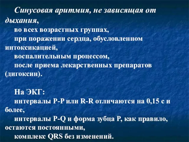 Синусовая аритмия, не зависящая от дыхания, во всех возрастных группах, при