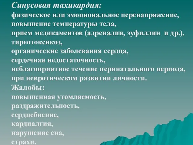 Синусовая тахикардия: физическое или эмоциональное перенапряжение, повышение температуры тела, прием медикаментов