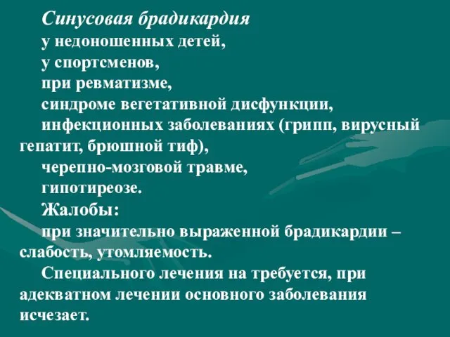 Синусовая брадикардия у недоношенных детей, у спортсменов, при ревматизме, синдроме вегетативной