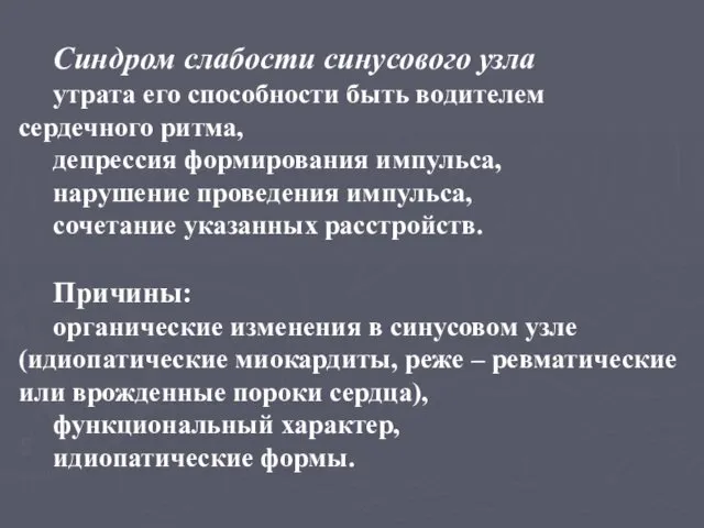 Синдром слабости синусового узла утрата его способности быть водителем сердечного ритма,