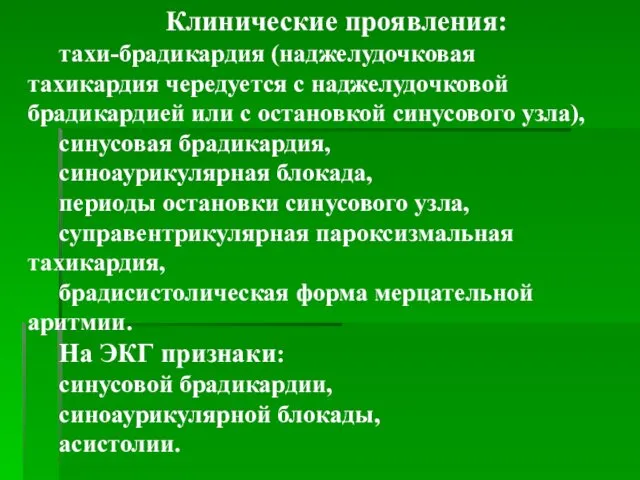 Клинические проявления: тахи-брадикардия (наджелудочковая тахикардия чередуется с наджелудочковой брадикардией или с