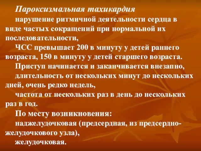 Пароксизмальная тахикардия нарушение ритмичной деятельности сердца в виде частых сокращений при