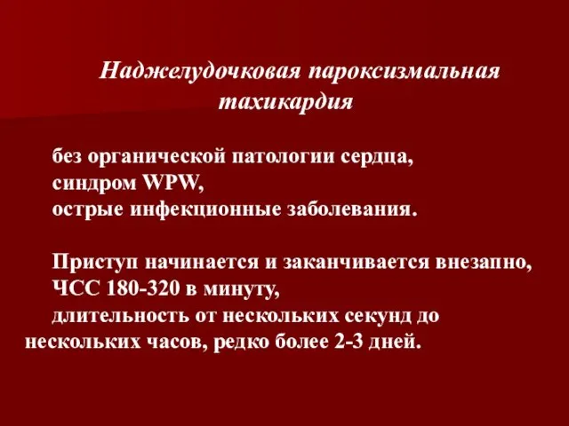 Наджелудочковая пароксизмальная тахикардия без органической патологии сердца, синдром WPW, острые инфекционные