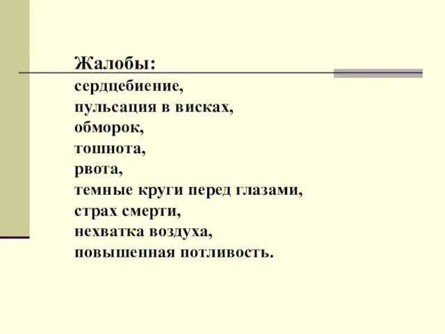 Жалобы: сердцебиение, пульсация в висках, обморок, тошнота, рвота, темные круги перед