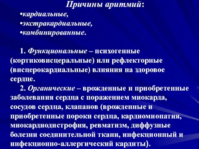 Причины аритмий: •кардиальные, •экстракардиальные, •комбинированные. 1. Функциональные – психогенные (кортиковисцеральные) или