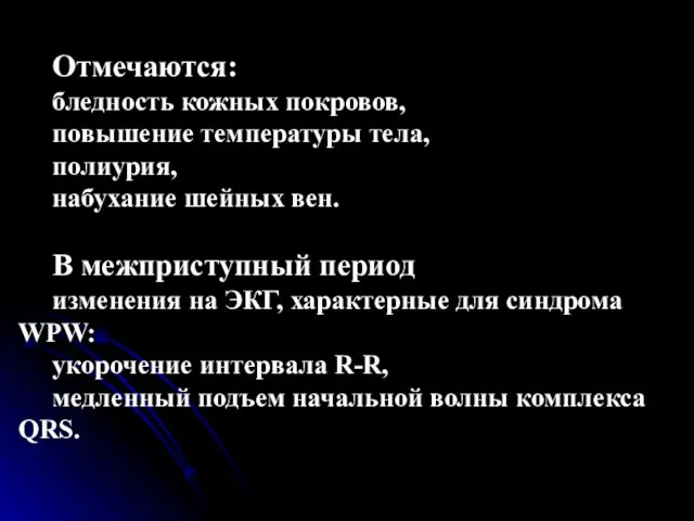 Отмечаются: бледность кожных покровов, повышение температуры тела, полиурия, набухание шейных вен.