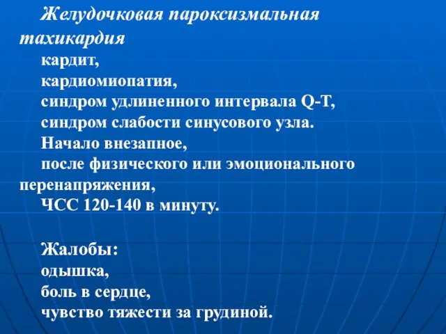 Желудочковая пароксизмальная тахикардия кардит, кардиомиопатия, синдром удлиненного интервала Q-T, синдром слабости