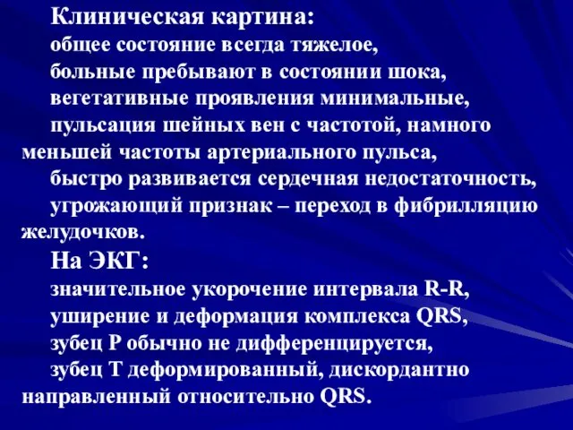 Клиническая картина: общее состояние всегда тяжелое, больные пребывают в состоянии шока,