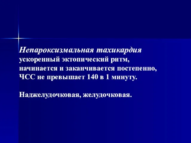 Непароксизмальная тахикардия ускоренный эктопический ритм, начинается и заканчивается постепенно, ЧСС не