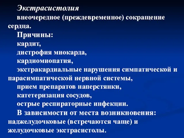 Экстрасистолия внеочередное (преждевременное) сокращение сердца. Причины: кардит, дистрофия миокарда, кардиомиопатия, экстракардиальные