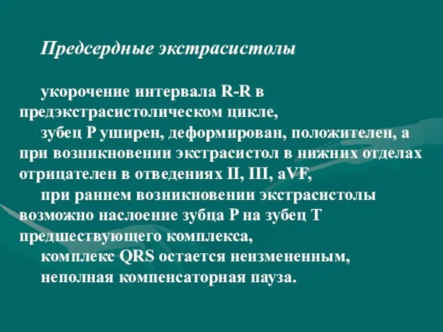 Предсердные экстрасистолы укорочение интервала R-R в предэкстрасистолическом цикле, зубец P уширен,