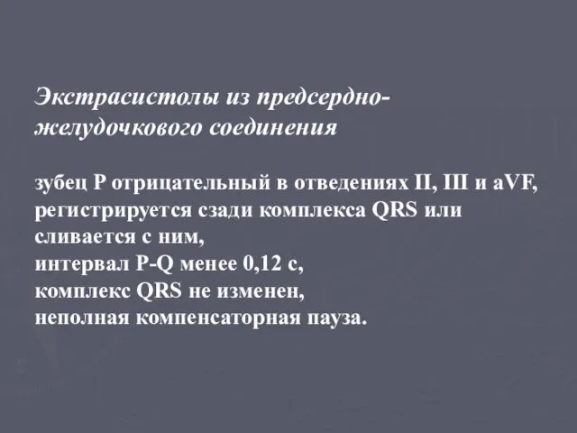 Экстрасистолы из предсердно-желудочкового соединения зубец P отрицательный в отведениях II, III