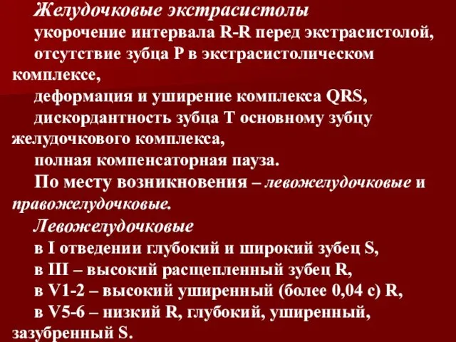 Желудочковые экстрасистолы укорочение интервала R-R перед экстрасистолой, отсутствие зубца P в