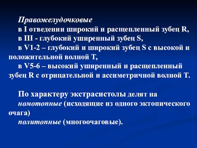 Правожелудочковые в I отведении широкий и расщепленный зубец R, в III