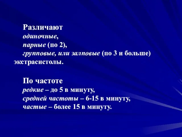 Различают одиночные, парные (по 2), групповые, или залповые (по 3 и