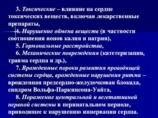 3. Токсические – влияние на сердце токсических веществ, включая лекарственные препараты,