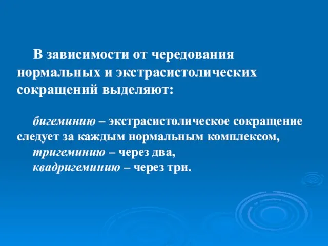 В зависимости от чередования нормальных и экстрасистолических сокращений выделяют: бигеминию –