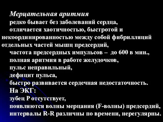 Мерцательная аритмия редко бывает без заболеваний сердца, отличается хаотичностью, быстротой и