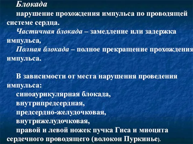 Блокада нарушение прохождения импульса по проводящей системе сердца. Частичная блокада –