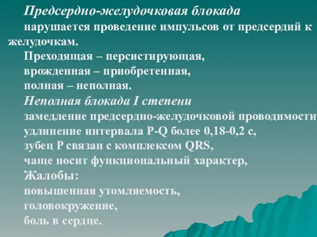 Предсердно-желудочковая блокада нарушается проведение импульсов от предсердий к желудочкам. Преходящая –