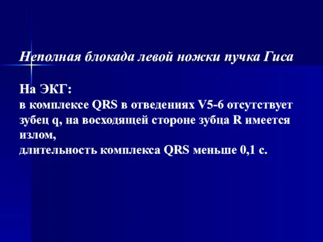 Неполная блокада левой ножки пучка Гиса На ЭКГ: в комплексе QRS