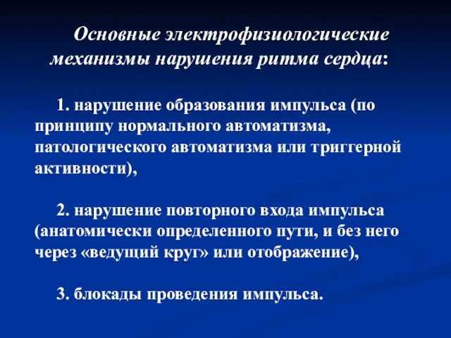 Основные электрофизиологические механизмы нарушения ритма сердца: 1. нарушение образования импульса (по