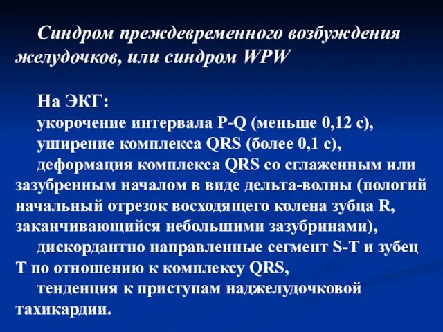 Синдром преждевременного возбуждения желудочков, или синдром WPW На ЭКГ: укорочение интервала