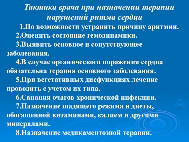 Тактика врача при назначении терапии нарушений ритма сердца 1.По возможности устранить