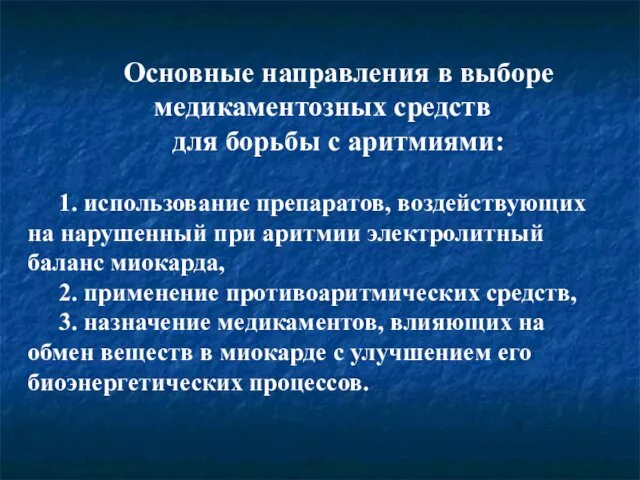 Основные направления в выборе медикаментозных средств для борьбы с аритмиями: 1.