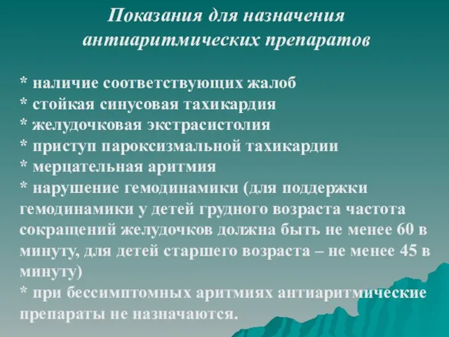 Показания для назначения антиаритмических препаратов * наличие соответствующих жалоб * стойкая