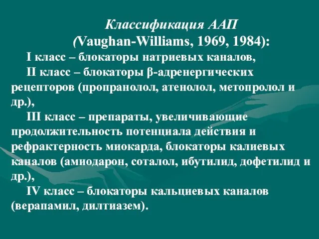 Классификация ААП (Vaughan-Williams, 1969, 1984): I класс – блокаторы натриевых каналов,