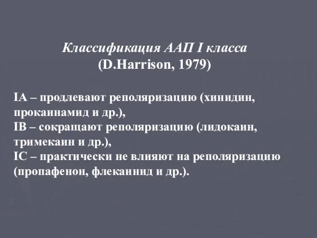 Классификация ААП I класса (D.Harrison, 1979) IА – продлевают реполяризацию (хинидин,