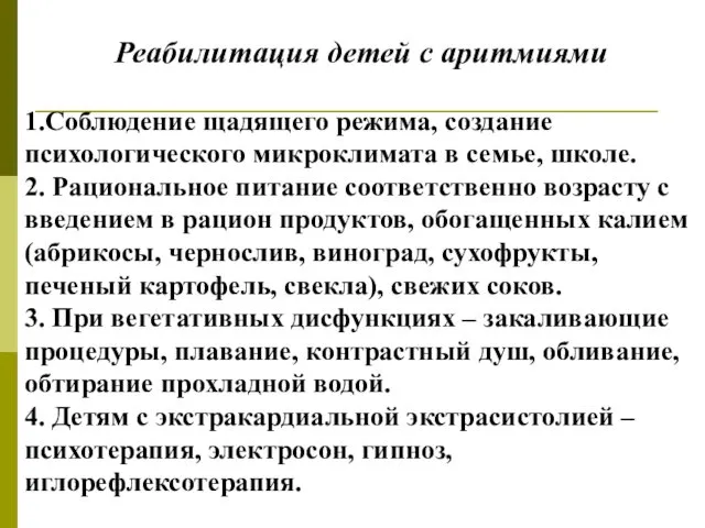 Реабилитация детей с аритмиями 1.Соблюдение щадящего режима, создание психологического микроклимата в