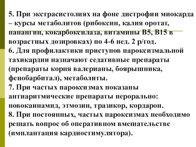 5. При экстрасистолиях на фоне дистрофии миокарда – курсы метаболитов (рибоксин,