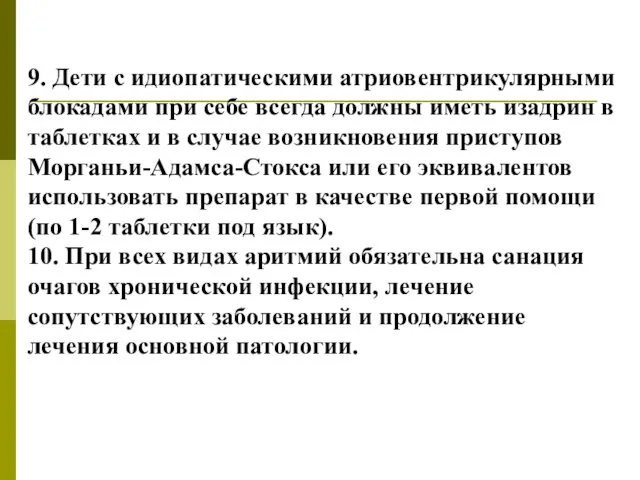 9. Дети с идиопатическими атриовентрикулярными блокадами при себе всегда должны иметь