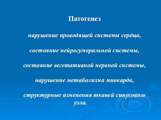 Патогенез нарушение проводящей системы сердца, состояние нейрогуморальной системы, состояние вегетативной нервной