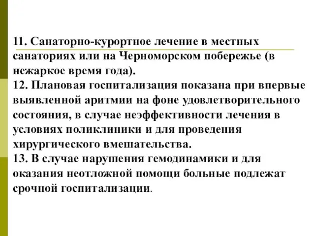 11. Санаторно-курортное лечение в местных санаториях или на Черноморском побережье (в