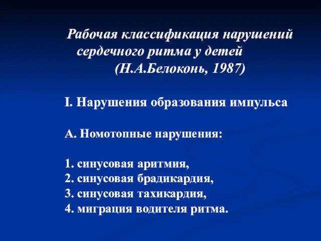 Рабочая классификация нарушений сердечного ритма у детей (Н.А.Белоконь, 1987) I. Нарушения