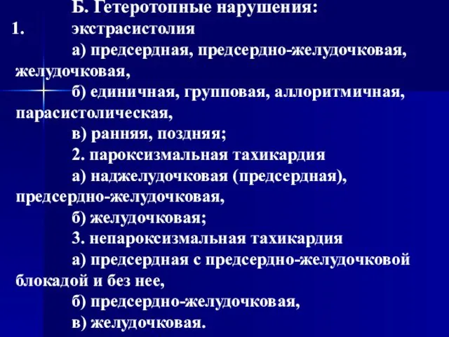 Б. Гетеротопные нарушения: экстрасистолия а) предсердная, предсердно-желудочковая, желудочковая, б) единичная, групповая,