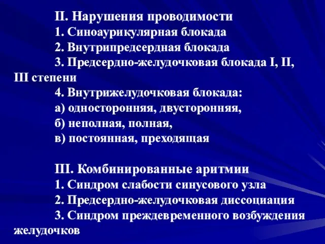 II. Нарушения проводимости 1. Синоаурикулярная блокада 2. Внутрипредсердная блокада 3. Предсердно-желудочковая