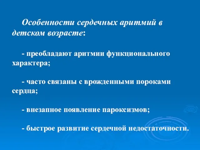 Особенности сердечных аритмий в детском возрасте: - преобладают аритмии функционального характера;