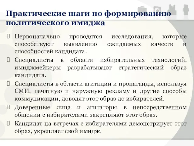 Практические шаги по формированию политического имиджа Первоначально проводятся исследования, которые способствуют